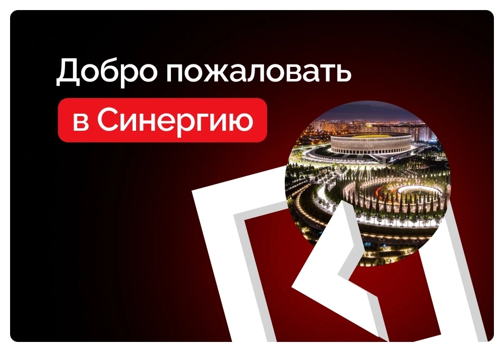 Привет, Краснодар! На связи Академия «Синергия» 🏙️

И у нас отличные новости!🔥
В вашем городе откр