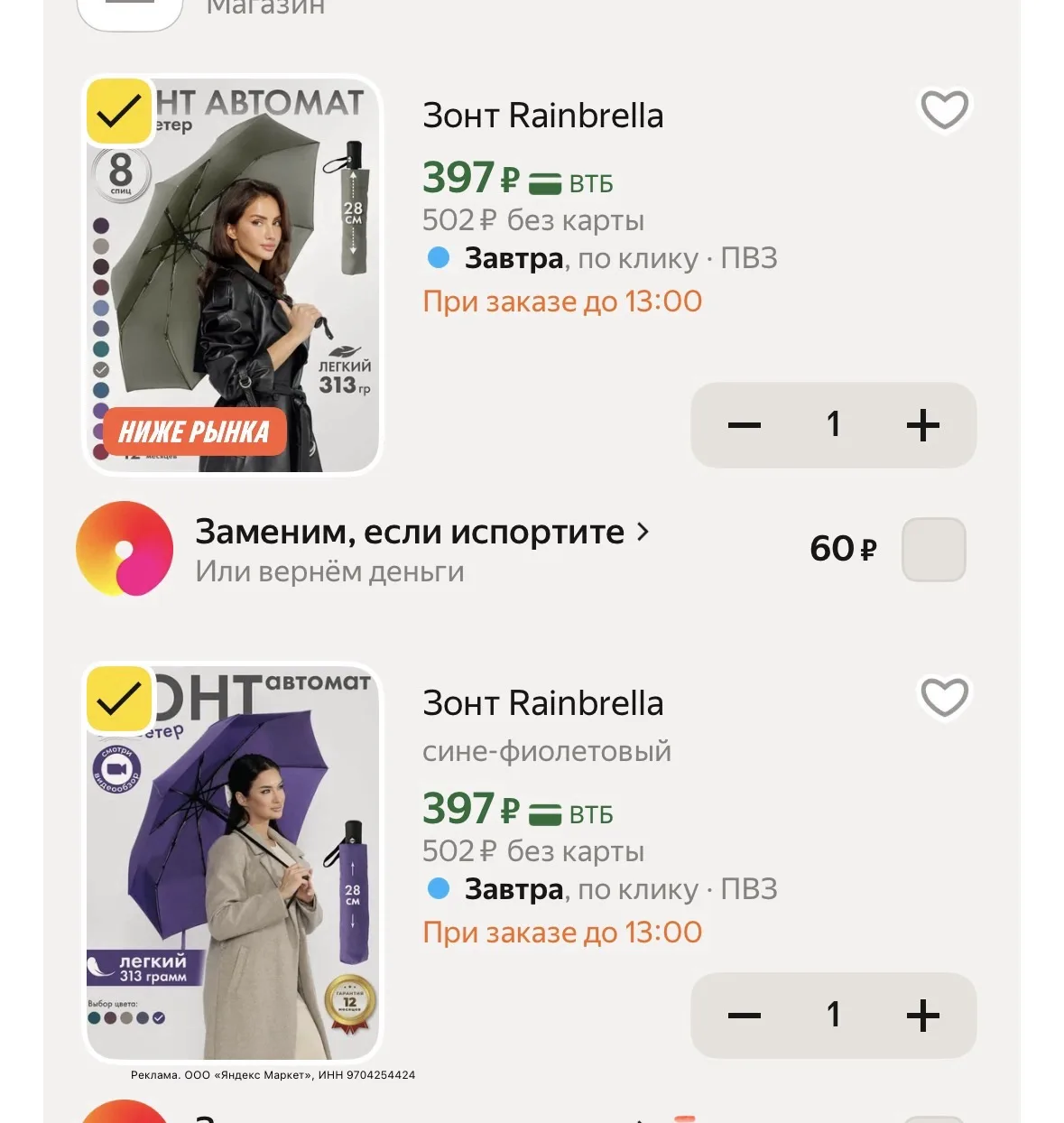 Зонты https://market.yandex.ru/cc/ASDxaw?erid=5jtCeReNx12oajzg1DqqxqQ
Все цвета по ссылке 👆 

_____