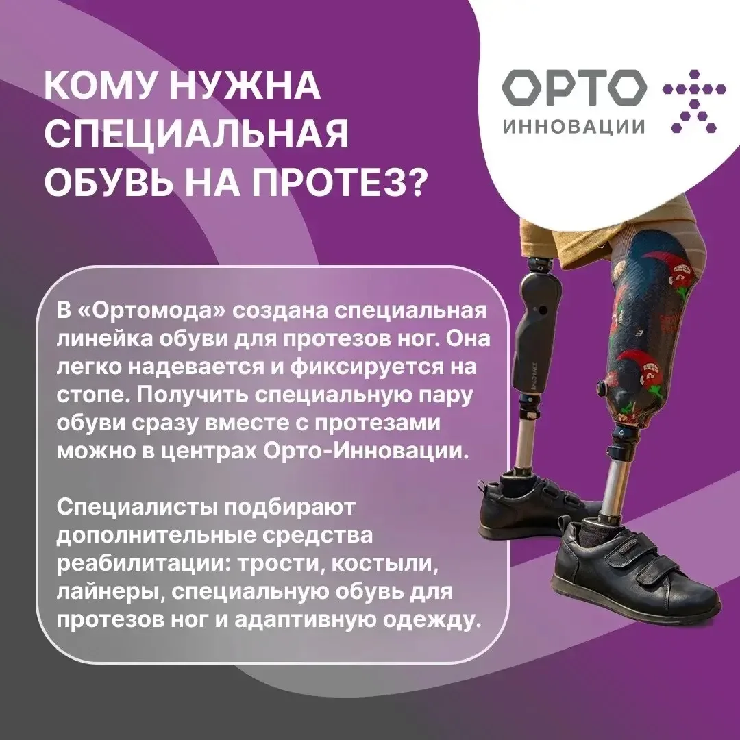 Сеть протезно-ортопедических центров Орто-Инновации — ваша опора от первой консультации до уверенног