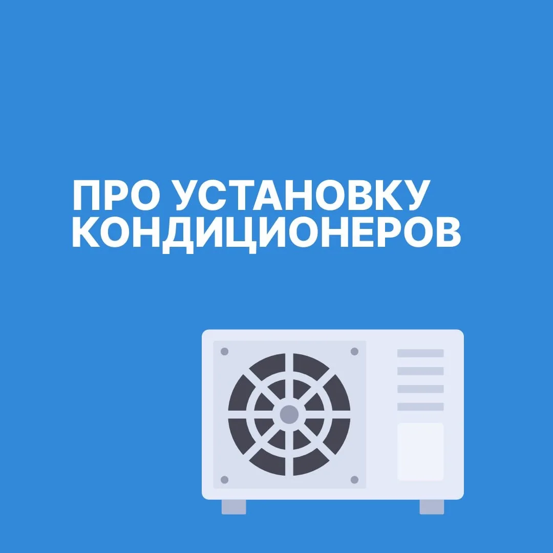 Обязательно ознакомьтесь с этой информацией, если хотите установить кондиционер❗️