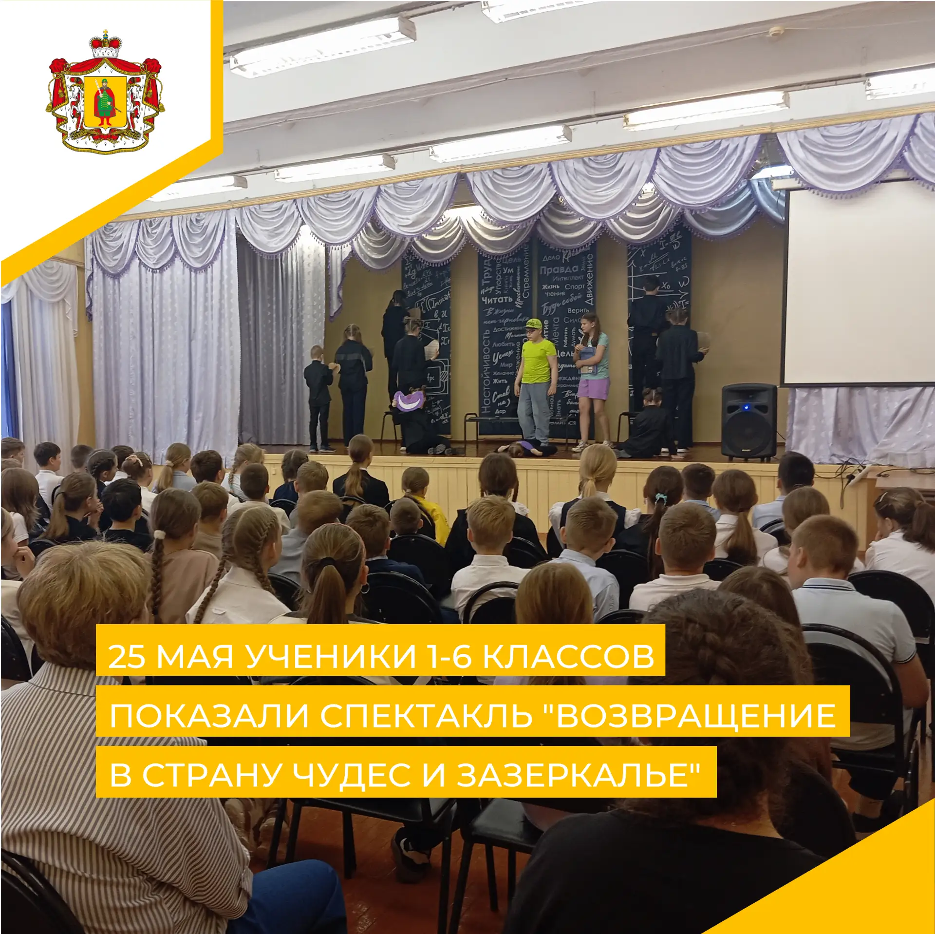 📌СПЕКТАКЛЬ "ВОЗВРАЩЕНИЕ В СТРАНУ ЧУДЕС И ЗАЗЕРКАЛЬЕ"📌

25 мая в стенах школы №68 состоялся уникаль
