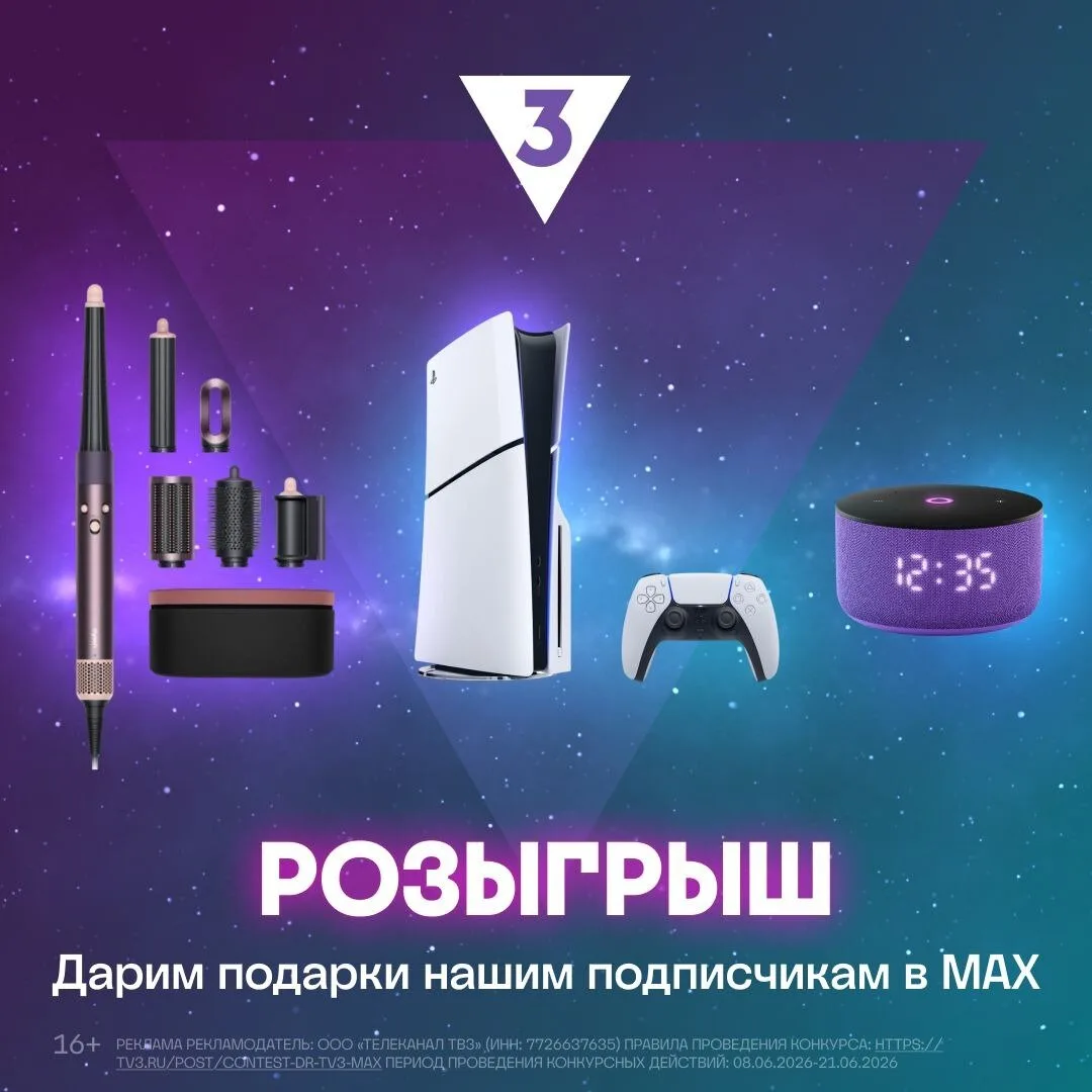 Розыгрыш подарков в честь дня рождения телеканала ТВ-3!

⚡Выигрывайте Dyson Airwrap, Sony Playstatio