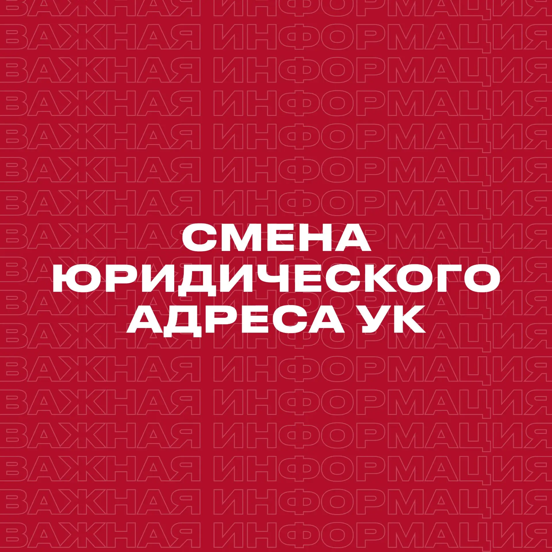 📢 Важная информация: смена юридического адреса УК

Уважаемые жители, сообщаем, что с 29 мая 2026 го