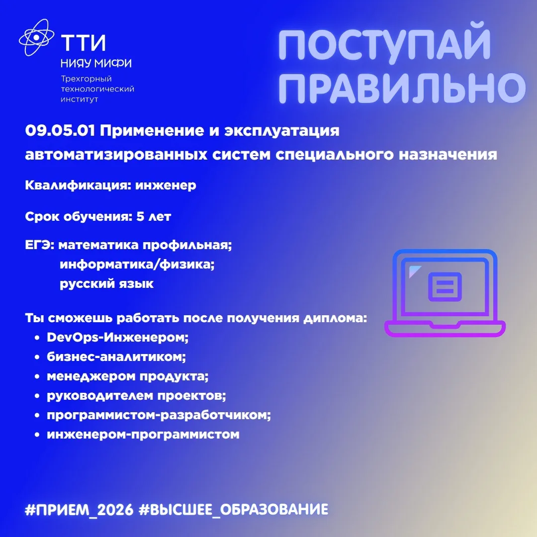 Знакомимся со специальностями высшего образования🎓 
 
ТТИ НИЯУ МИФИ готовит специалистов для Госкор