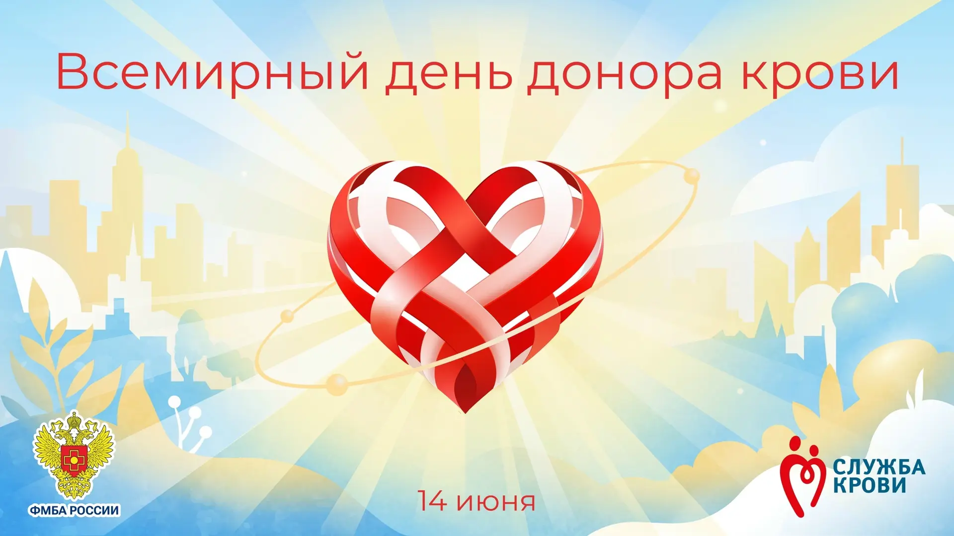 14 июня, весь мир говорит «спасибо» тем, кто делится самым ценным — частицей себя. Донорство давно п