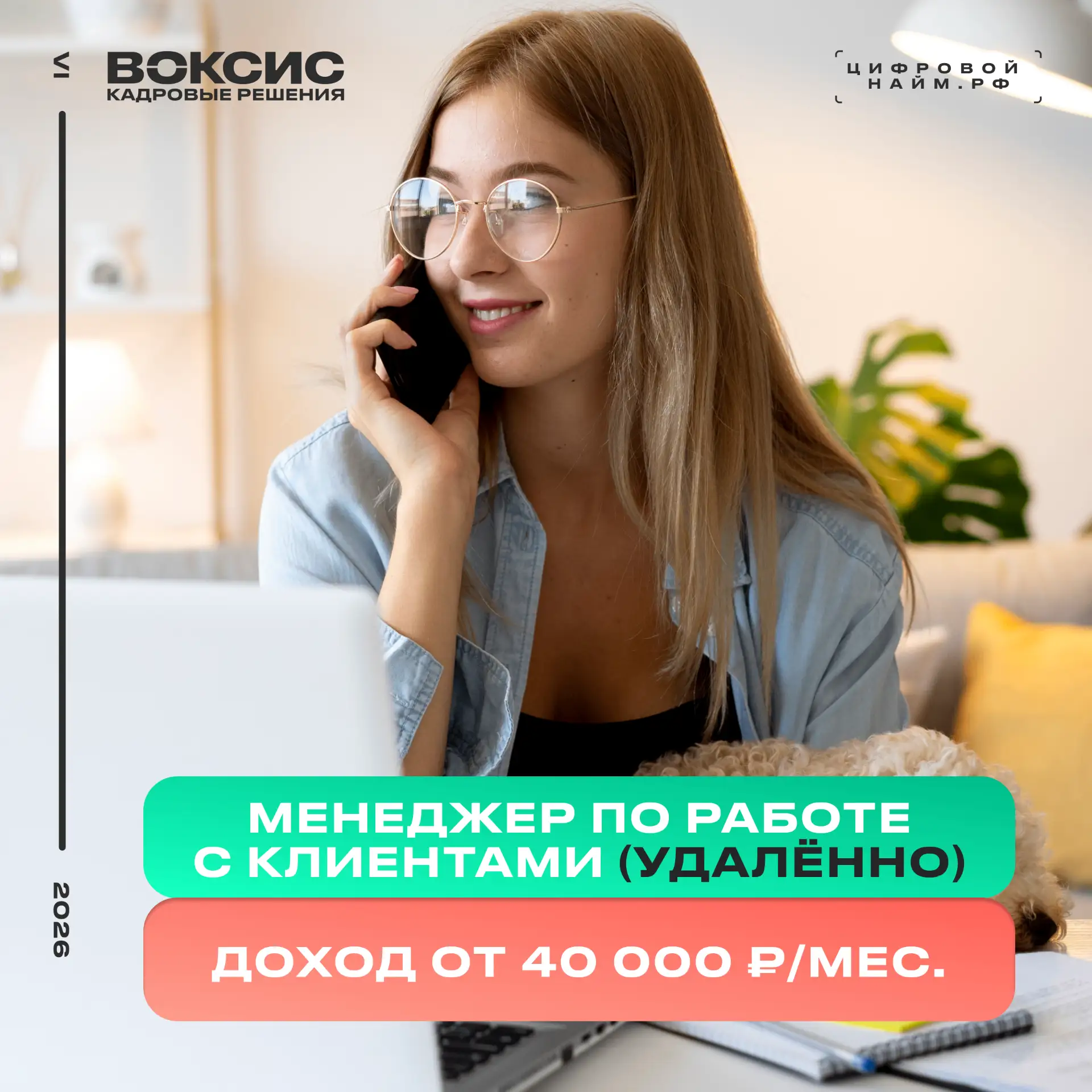 ❗️УДАЛЁННАЯ РАБОТА: открыты вакансии МЕНЕДЖЕРОВ ПО РАБОТЕ С КЛИЕНТАМИ

Доход от 40 000₽ до 60 000₽ в