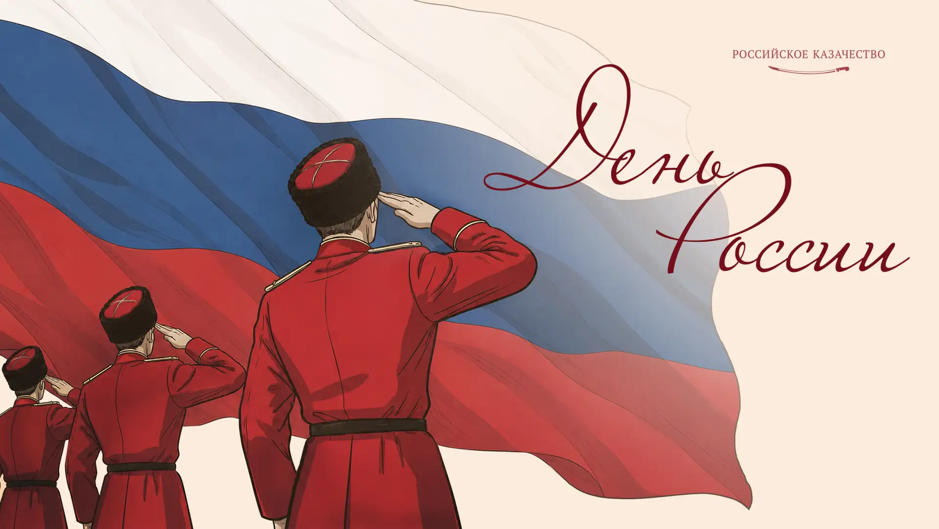 🇷🇺 Братья-казаки, сестры-казачки, дорогие подписчики, редакция портала от всего сердца поздравляет
