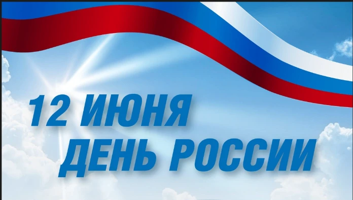 🇷🇺 Объявление

Завтра, 11 июня, в преддверии государственного праздника — Дня России — в нашем лиц