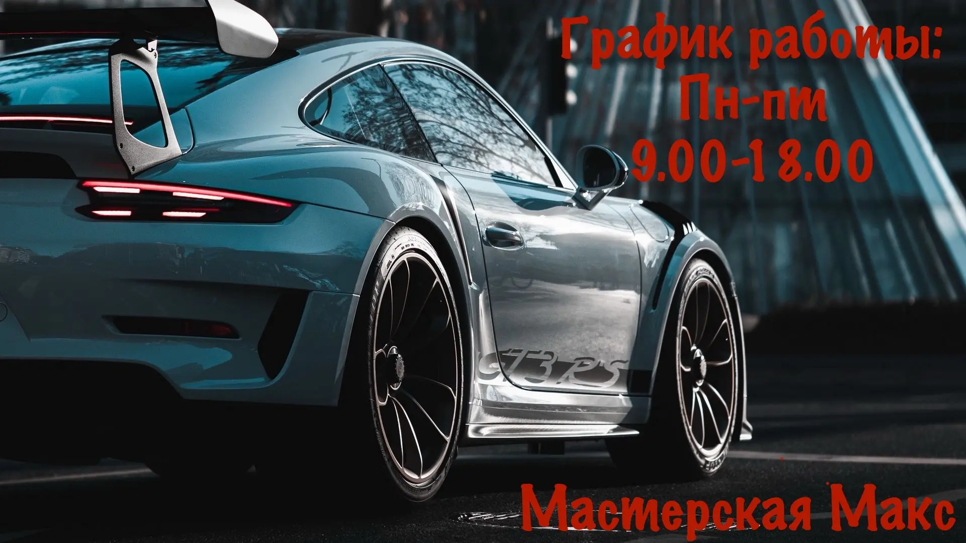 Мы работаем для вас, чтобы ваш автомобиль всегда был в порядке! 🛠️

Мастерская Макс — это качествен