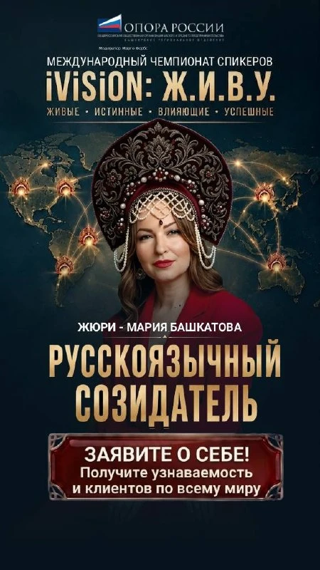Как член жюри Международного онлайн-чемпионата спикеров «iViSiON: Ж.И.В.У.» приглашаю вас стать его 
