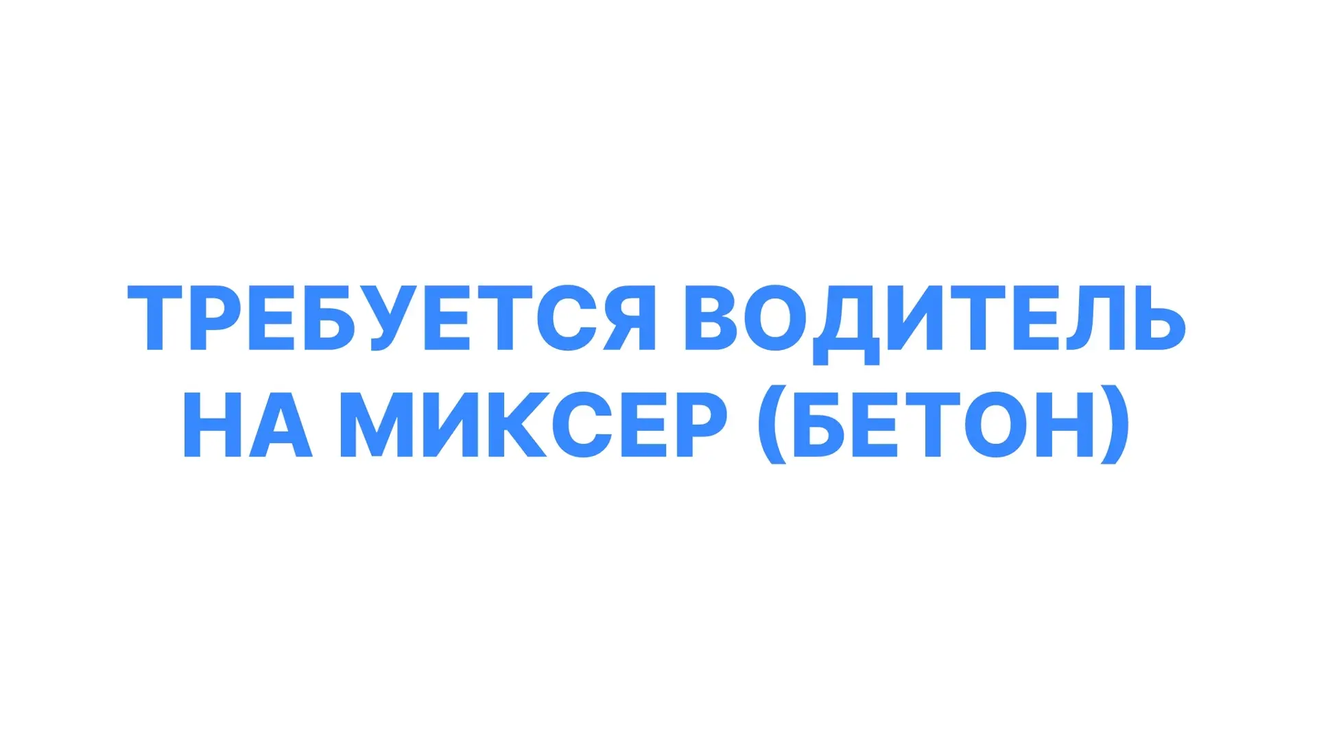ТРЕБУЕТСЯ ВОДИТЕЛЬ НА МИКСЕР (БЕТОН)

💰Зарплата: от 150.000 ₽ и выше;
📆График работы: обсуждается 