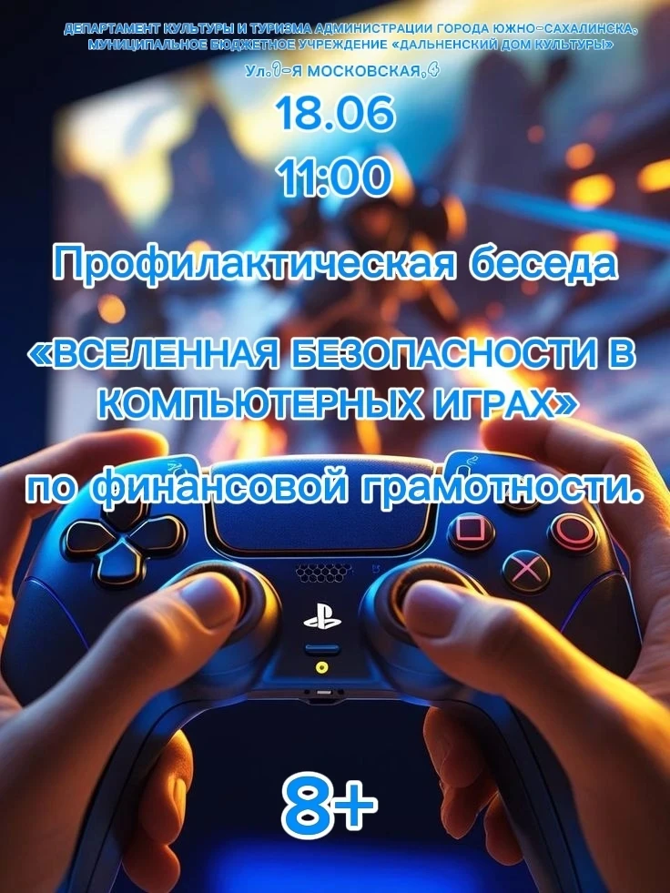 🎮 Внимание, игроки и их родители! 
18.06.2026 года в 11:00 приглашаем всех на профилактическую бесе
