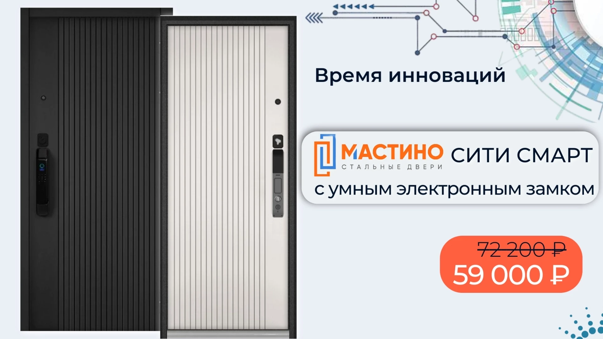 🚀Инновации стали доступнее🚀
👍 Входная дверь «Мастино Сити Смарт» открывается от одного прикоснове