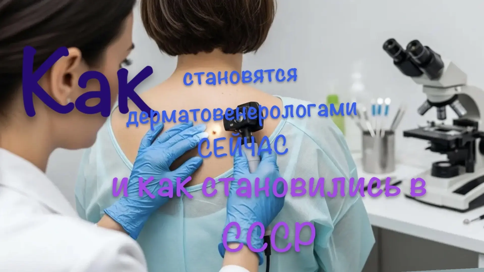 ✅НОВЫЙ ПОСТ 
Как становятся дерматовенерологами сейчас и как ими становились в СССР. 📍📍История буд