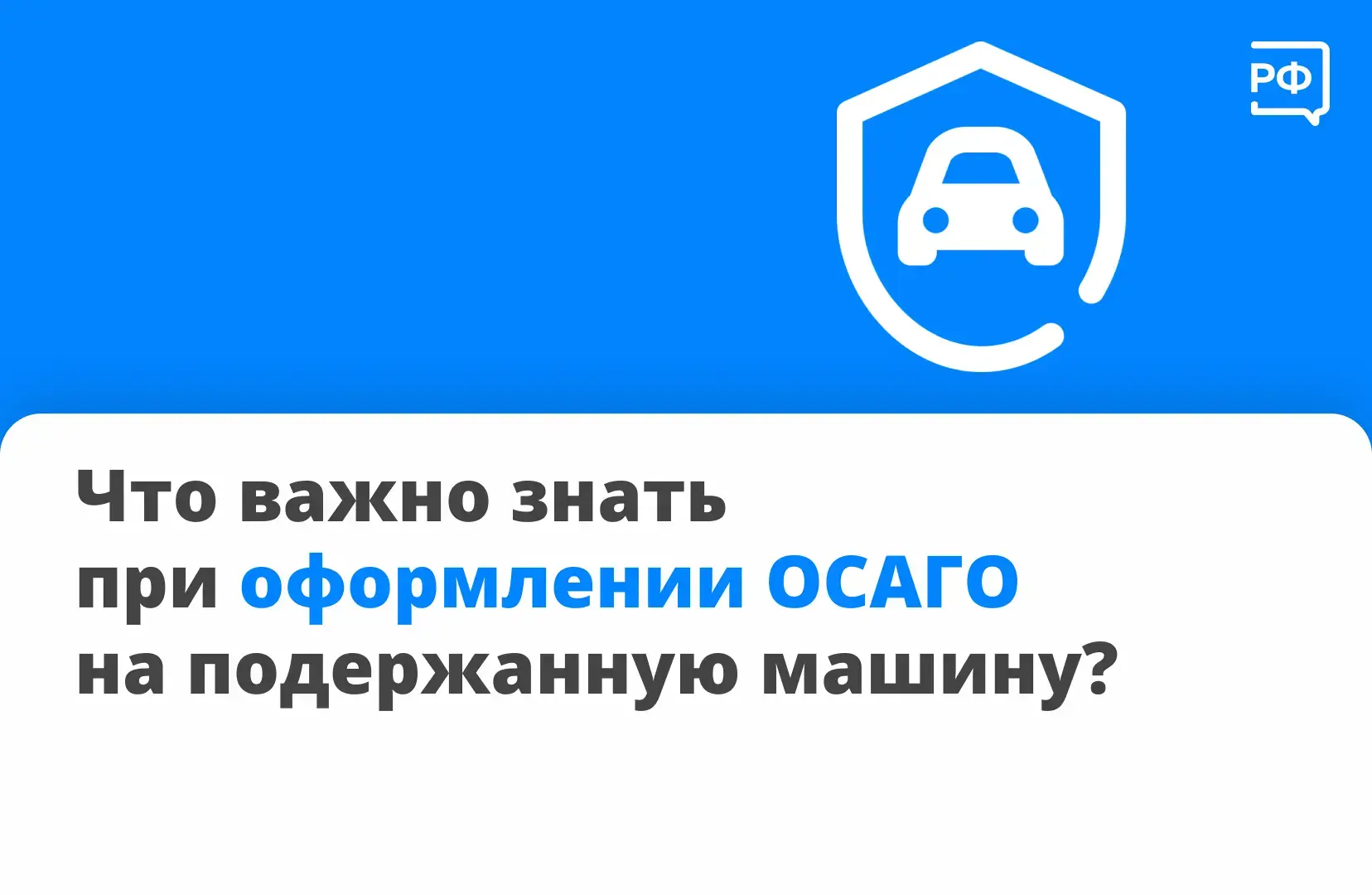 🚗 Вы спрашиваете — мы объясняем! Отвечаем на вопрос: что важно учитывать при заключении договора ОС