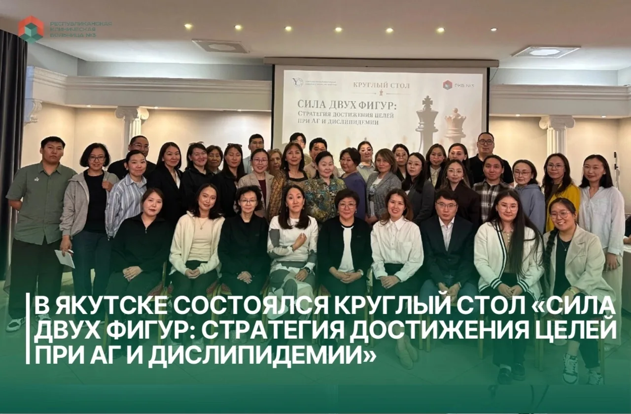 📣 На минувшей неделе в Якутске состоялся круглый стол «Сила двух фигур: Стратегия достижения целей 