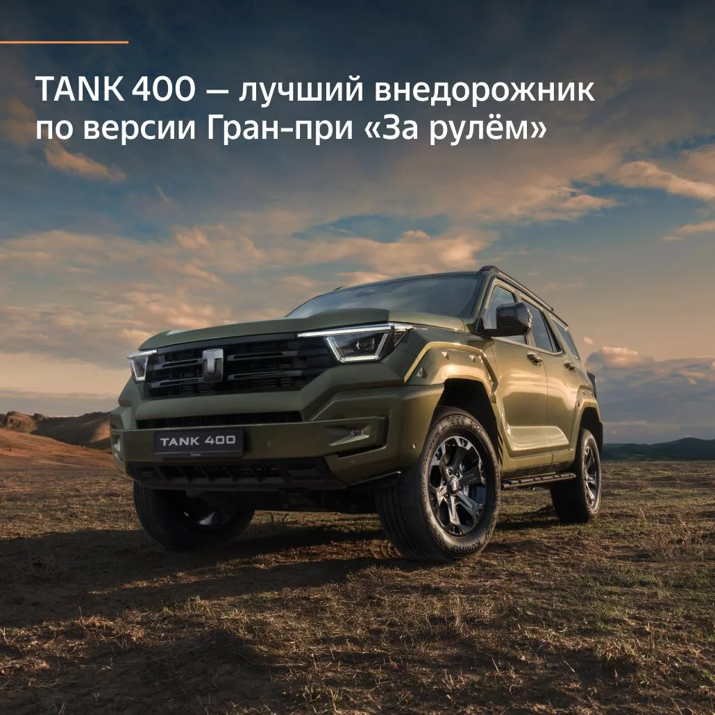 Продолжаем неделю достижений!

TANK 400 стал лучшим в номинации «Внедорожники» ежегодной автомобильн