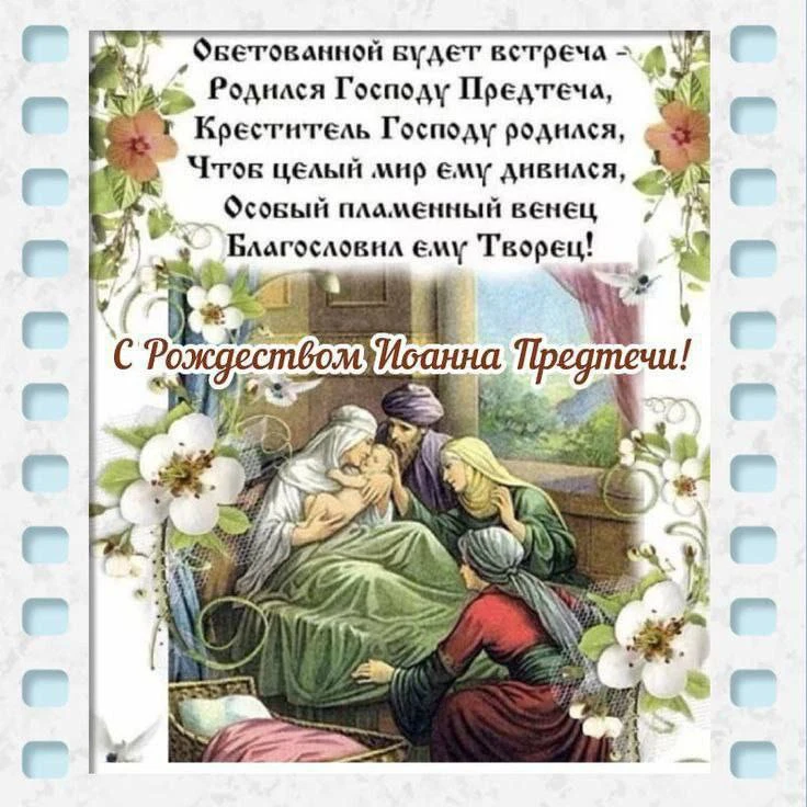 7 июля Рождество честного славного Пророка, Предтечи и Крестителя Господня Иоанна.

Иоанн Креститель