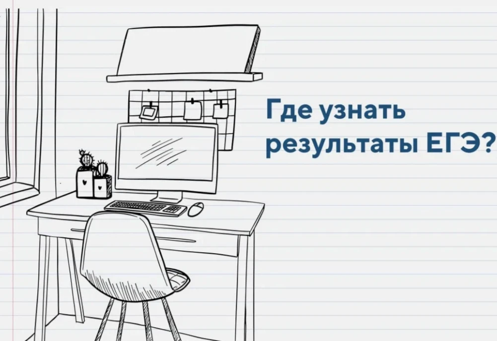 Где узнать результаты ЕГЭ не выходя из дома? 

Знакомьтесь с графиком проведения и обработки экзамен