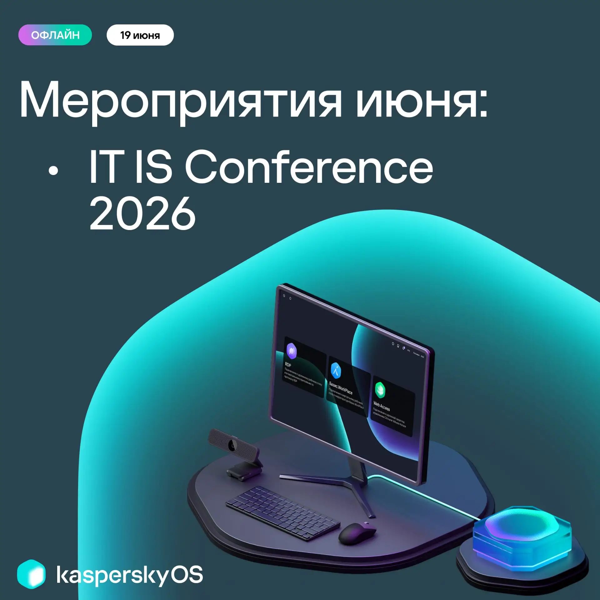 📌 IT IS Conference 2026: тонкие клиенты и современные подходы к защите рабочих мест

19 июня примем