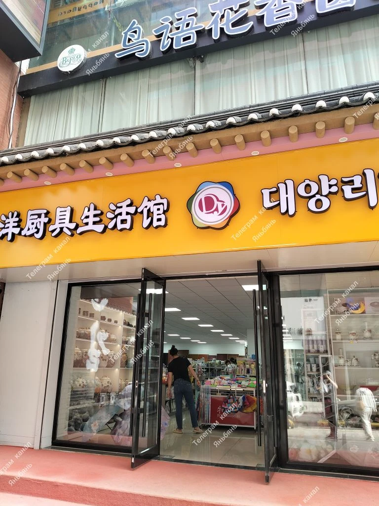 🪭Магазин корейской посуды и товаров для дома 
明日大洋厨具生活馆
📍Яньцзи 

Совершенно случайно обнаружила о