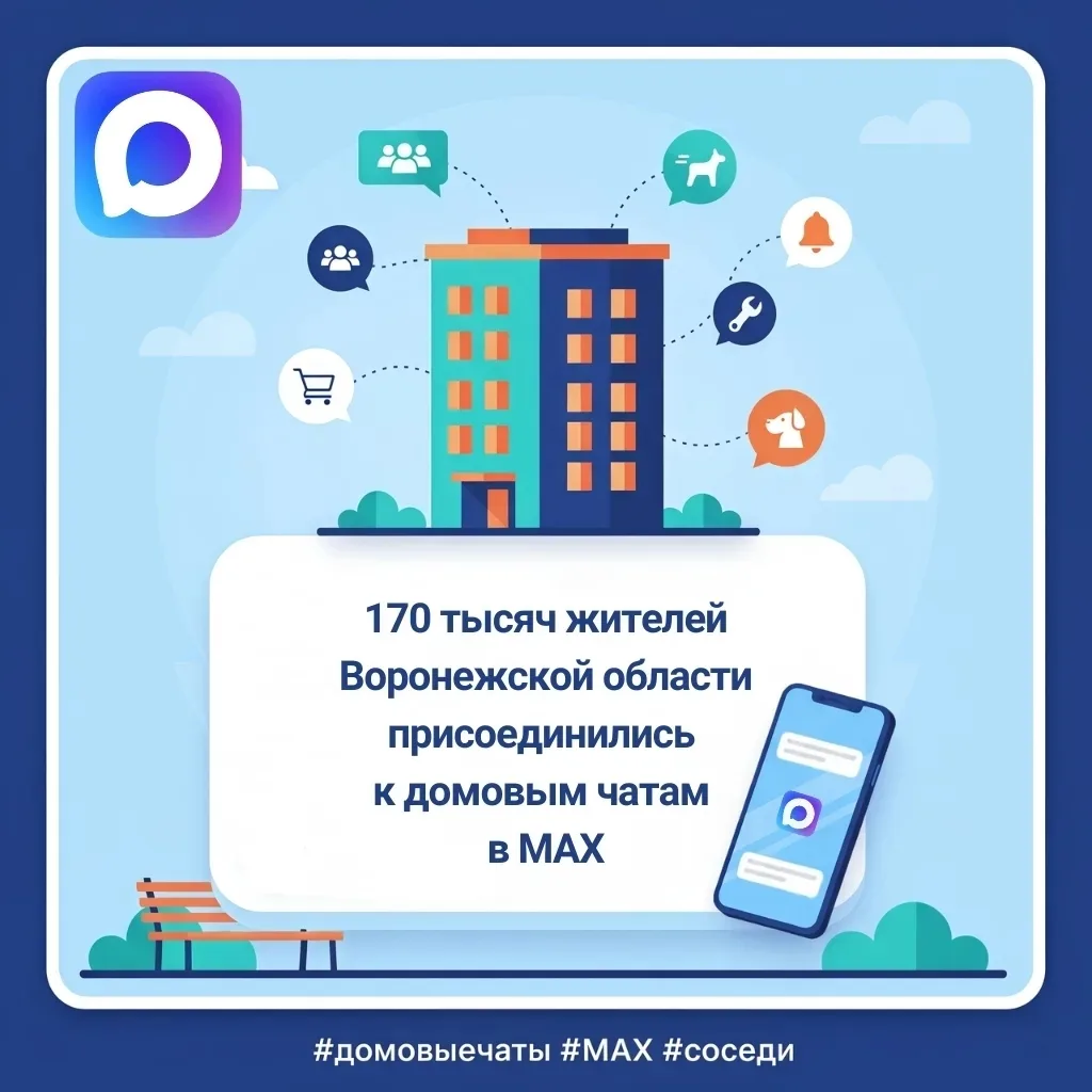 Боровое | Сомово | Черемушки | Воронеж🏡

В Воронежской области к домовым чатам в МАХ присоединились