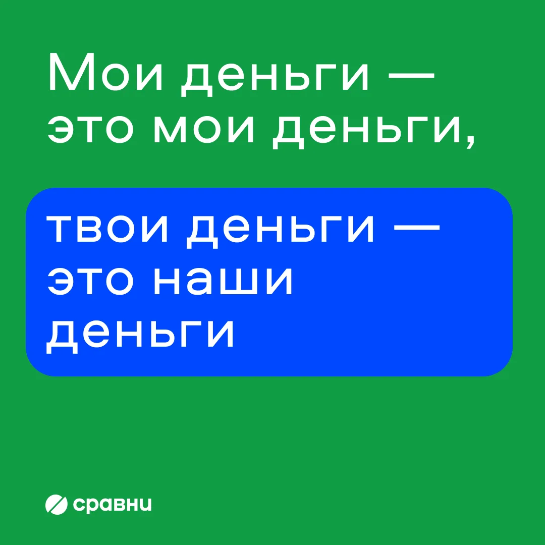 ⚠️ Мои деньги — это мои деньги

Мы уже рассказывали о модели семейного бюджета, где всеми финансами 