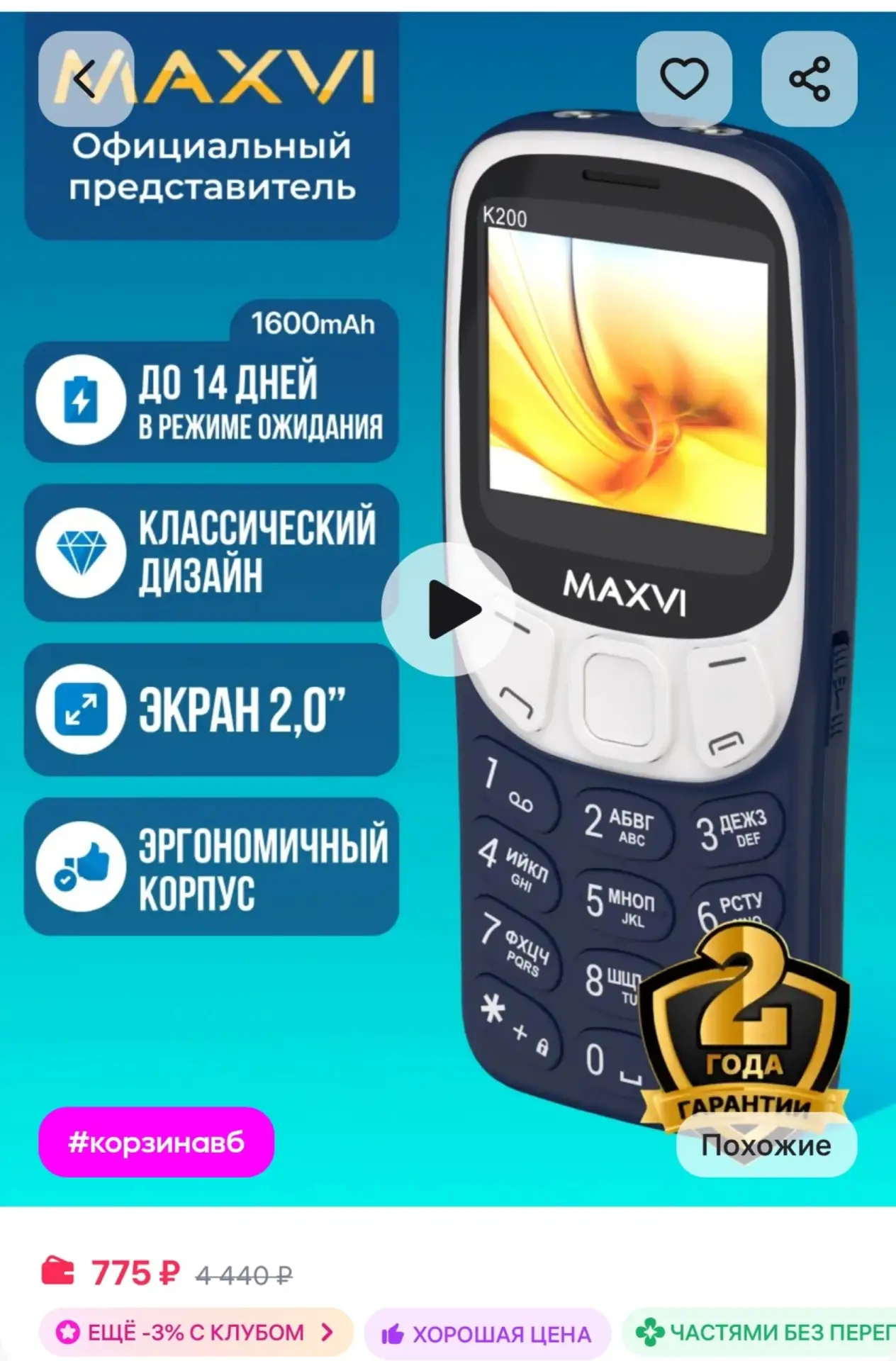 ⁣⁣⁣⁣⁣Мобильный телефон кнопочный для пожилых и детей K200 Maxvi
https://www.wildberries.ru/catalog/1