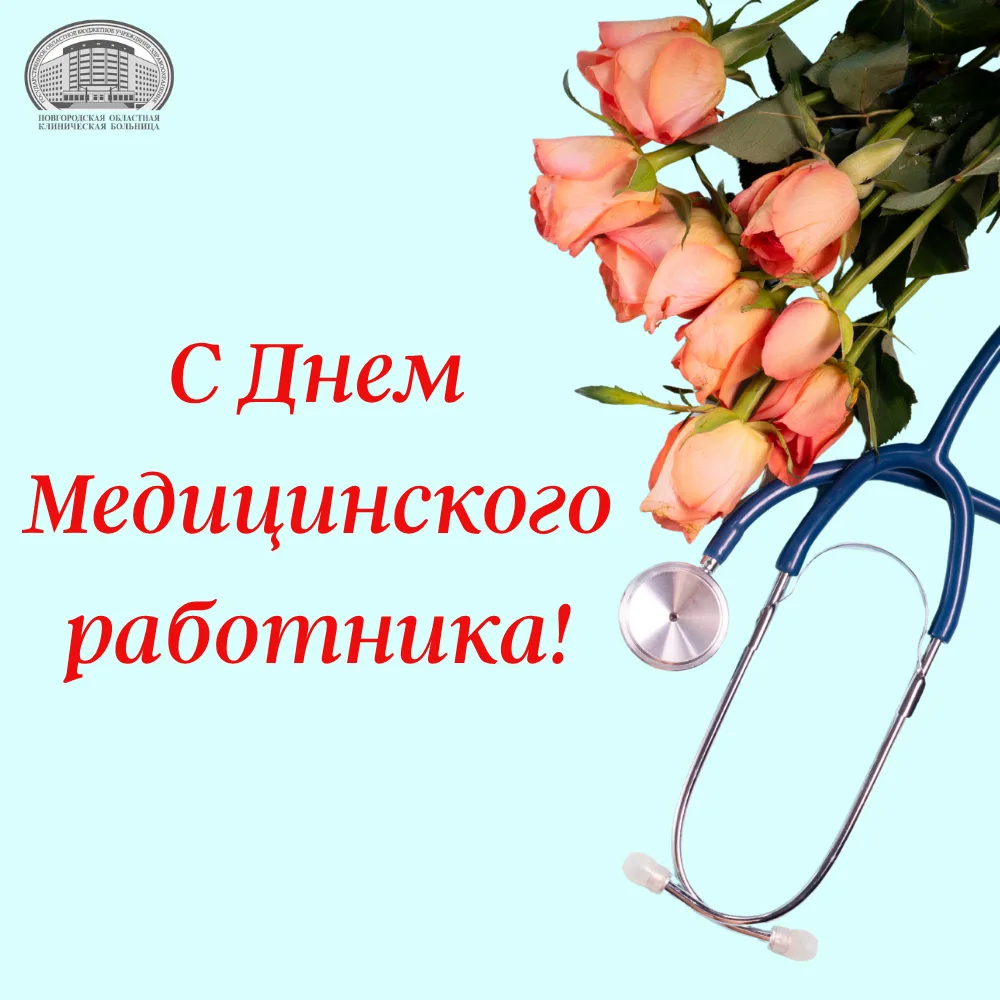 🎉 Уважаемые Коллеги!

От всего сердца поздравляем вас с профессиональным праздником – Днем Медицинс