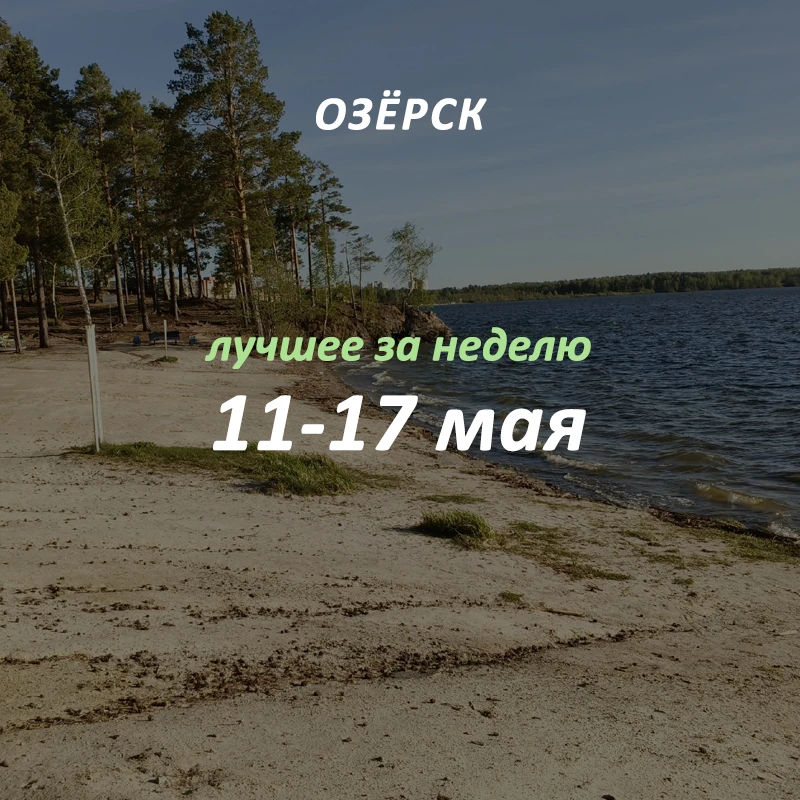 Добрый вечер, Озёрск! 👋🏻
Самые обсуждаемые новости в городе, которые вы могли пропустить:

1. — В 
