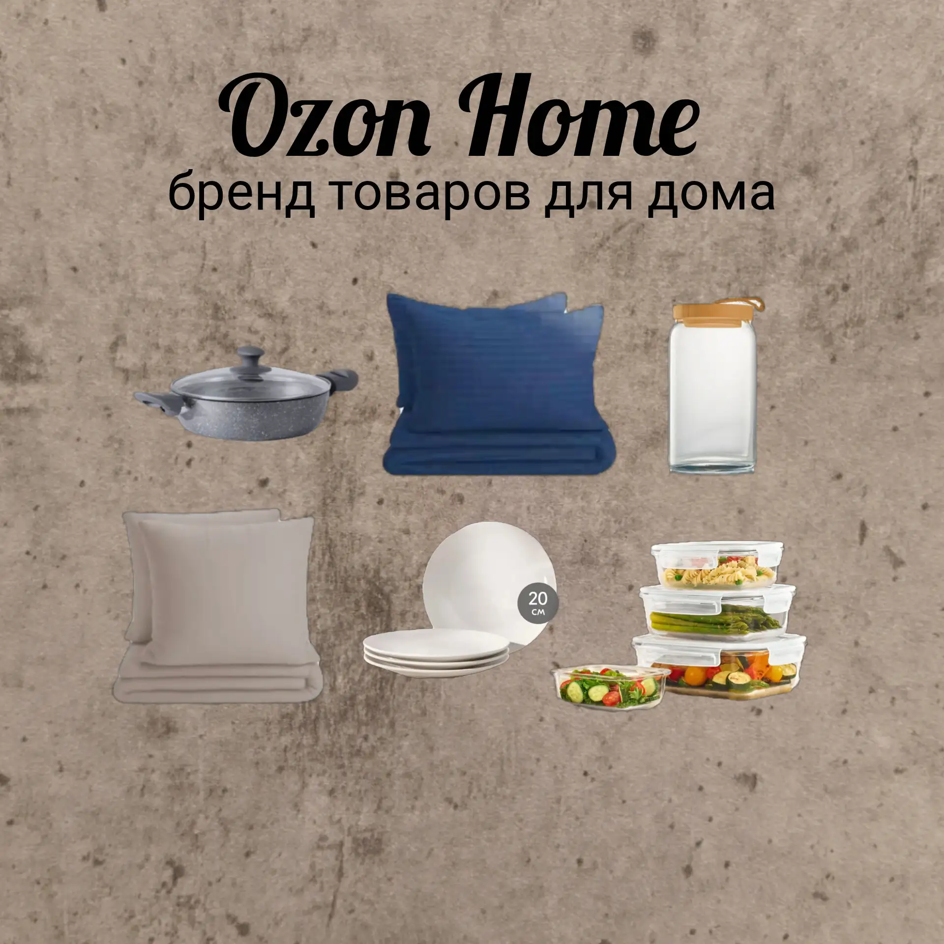 2 года назад познакомилась с OzonHome. Я уже покупала у них и сковороды, и полотенца, и постельное, 