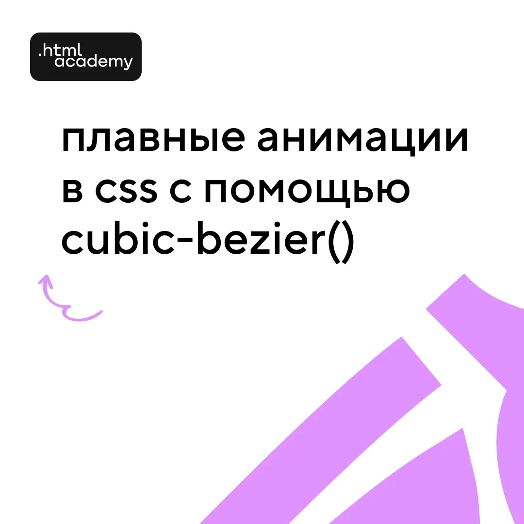 Стандартные ease и ease-in не всегда дают нужный эффект — движение получается слишком механическим и