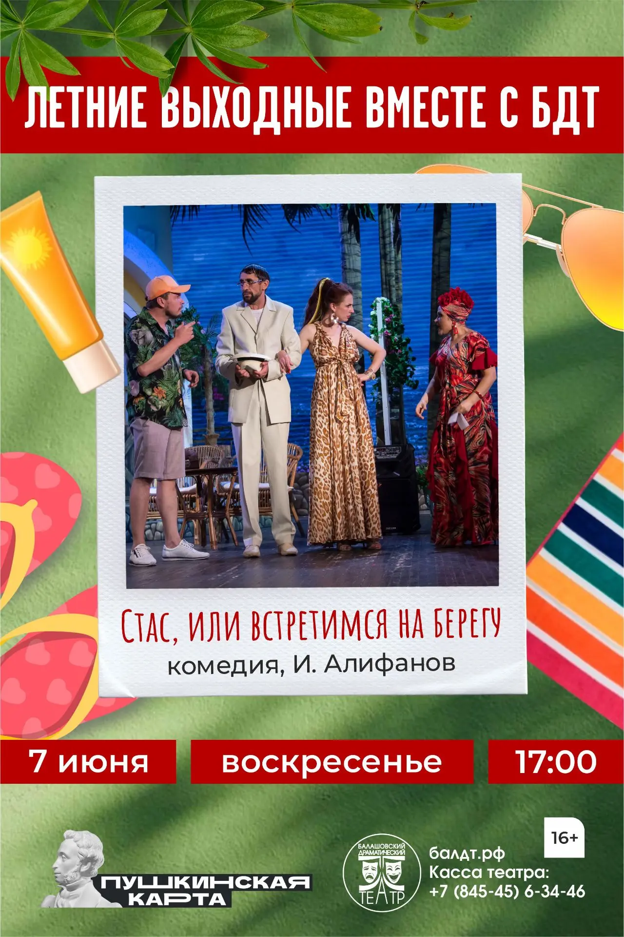 7 июня в 17:00 Балашовский драматический театр предлагает своему дорогому зрителю встречу со спектак