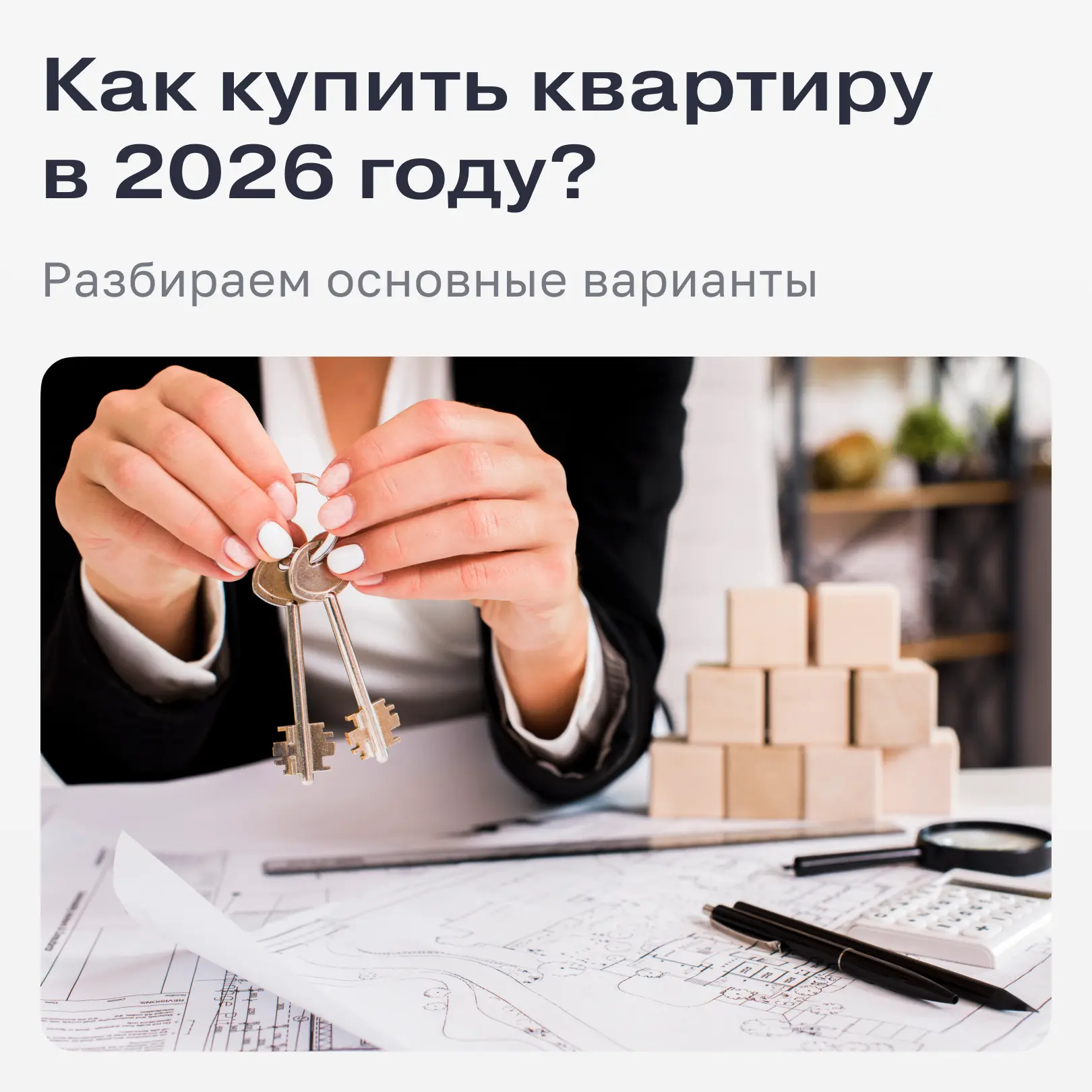 Ипотека, рассрочка или транши? 

Когда квартира уже выбрана, начинается новый этап — разобраться в д