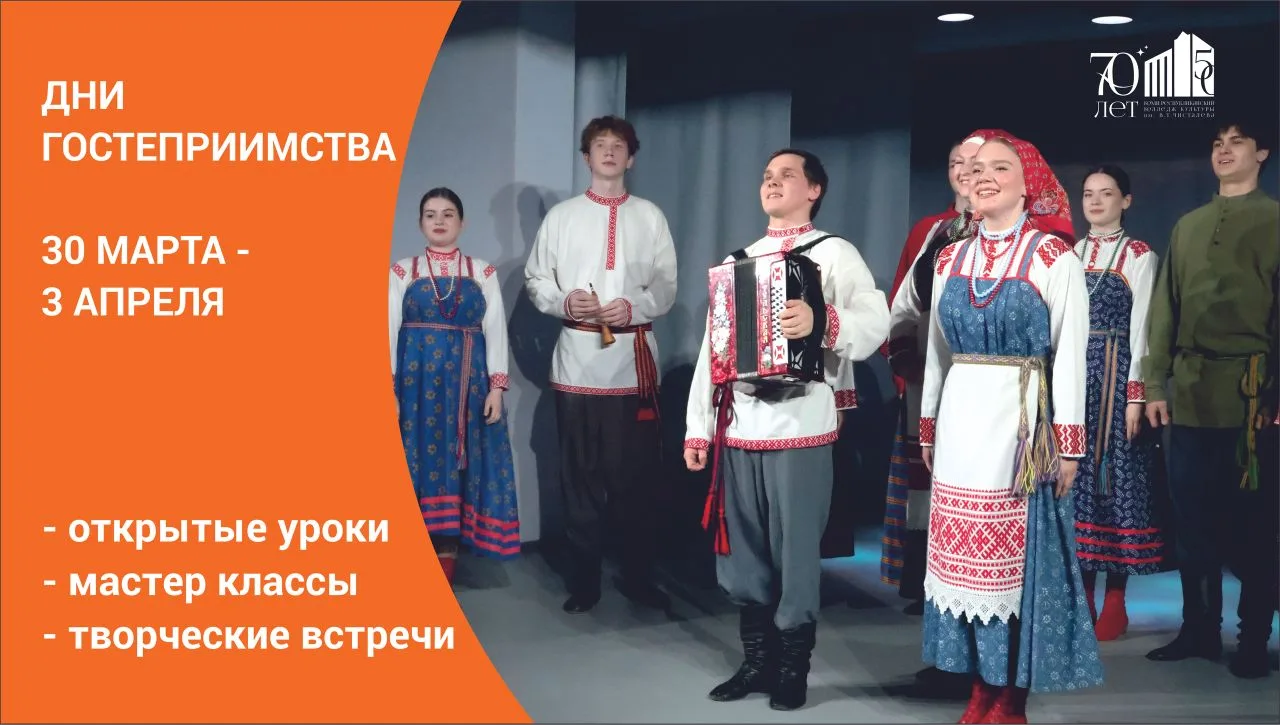 Сегодня в колледже культуры стартуют Дни гостеприимства! Ждем на открытые уроки, показы и мастер-кла