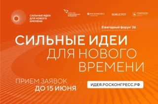 🎯 Форум «Сильные идеи для нового времени»
🚀 Открыт прием заявок!
Готов воплотить свою идею в жизнь