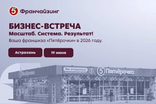 19 июня в Астрахани состоится бизнес-встреча от «Пятёрочки»

Если вы рассматриваете продуктовый рите