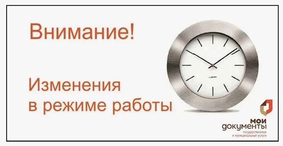 Уважаемые заявители, обращаем Ваше внимание на изменения в режиме работы МФЦ в связи с празднованием
