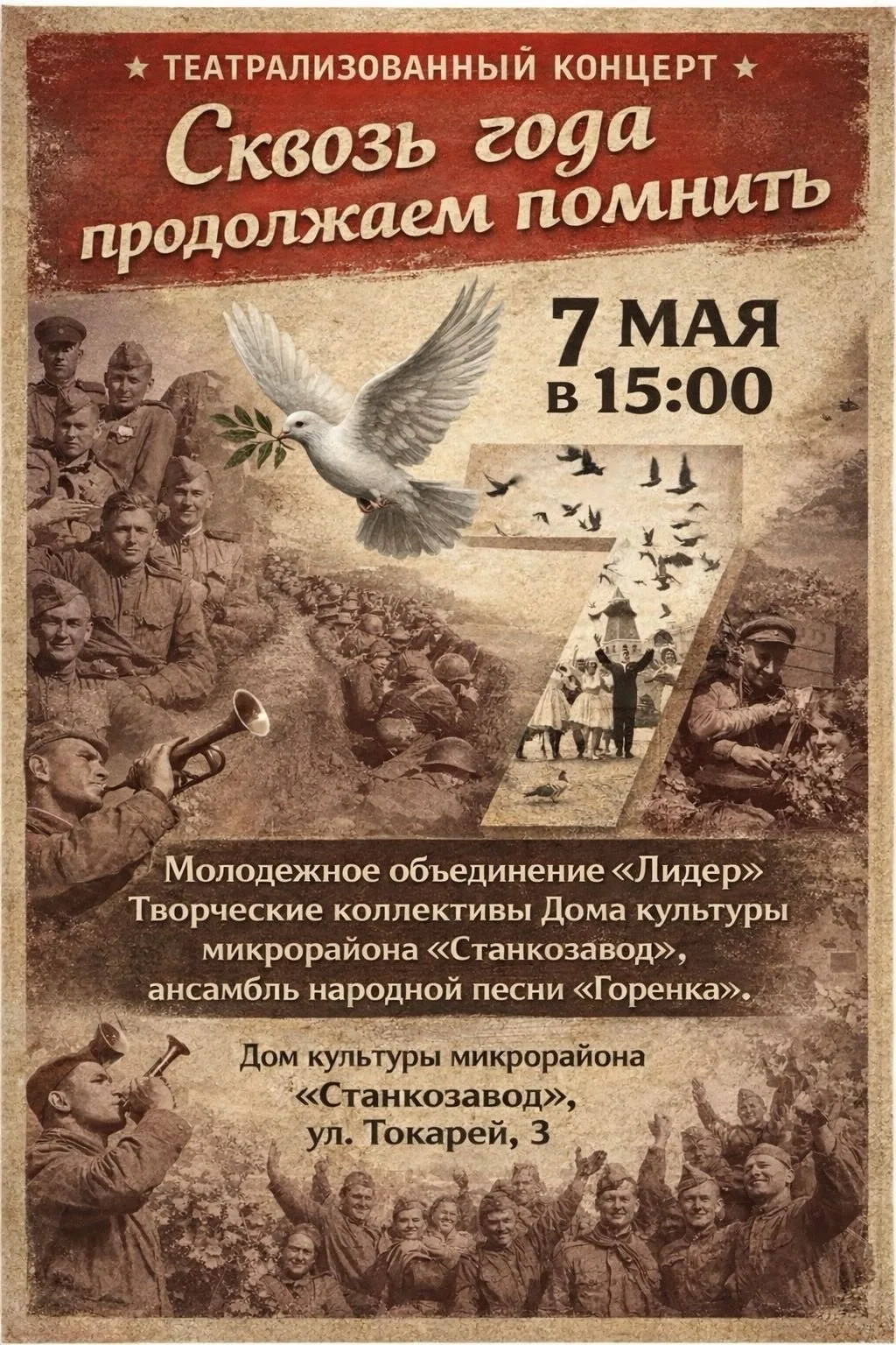 7 мая в 15:00 в ДК микрорайона Станкозавод» состоится театрализованный концерт ко Дню Победы «Сквозь
