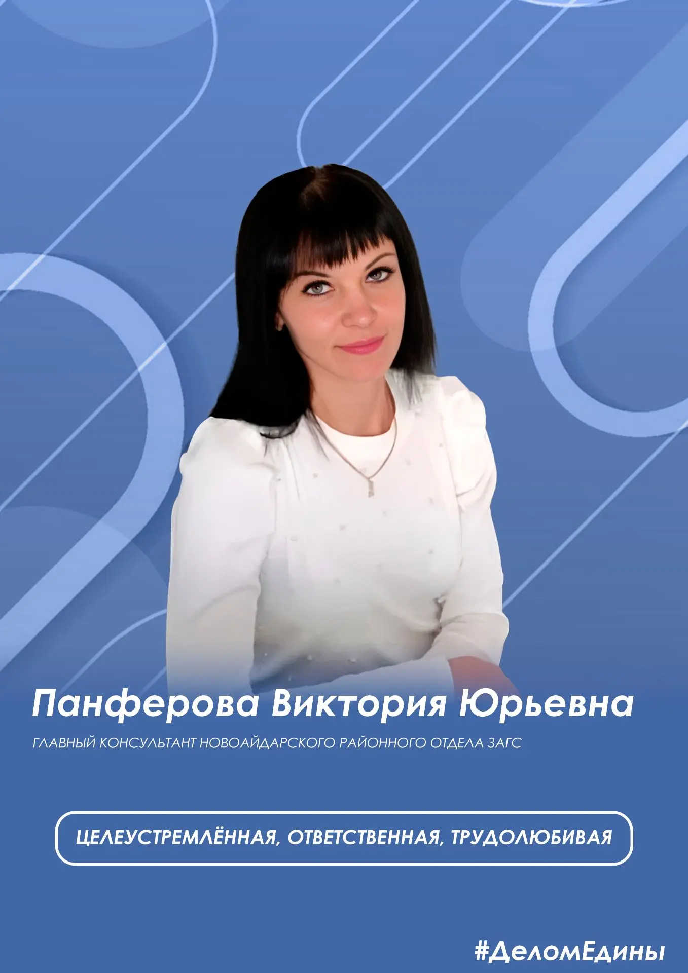 #ДеломЕдины: Панферова Виктория Юрьевна