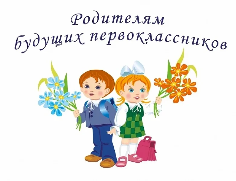 ВНИМАНИЕ! Для родителей детей, поступающих 
в 1 класс!

При поступлении в школу детям необходимо про