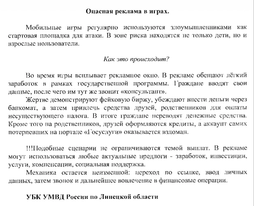❗️Будьте бдительны! Мобильные игры регулярно используются злоумышленниками❗️

#Профилактика_29