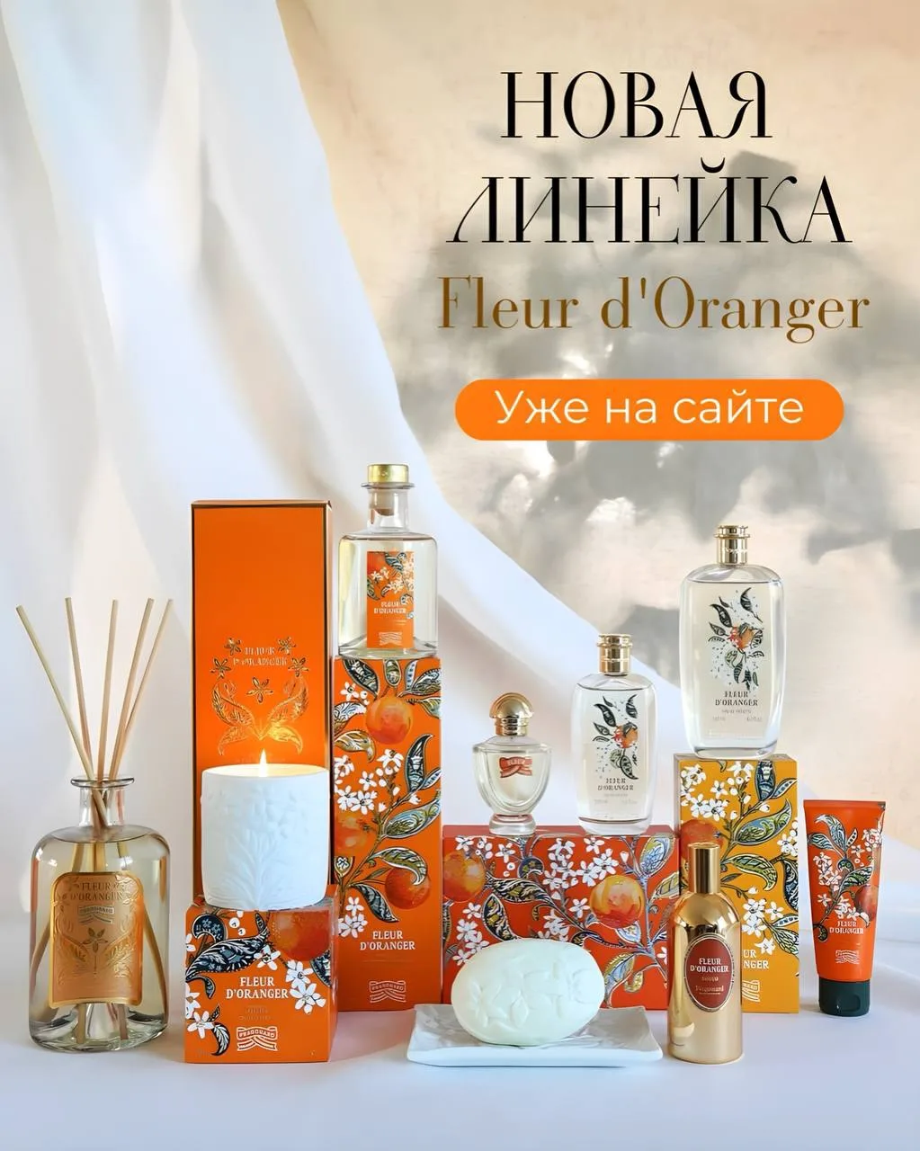 🧡 Поклонницам апельсинового цвета. Новая линейка Fleur d'Oranger уже доступна для заказа!
⠀
🌿🍊20 
