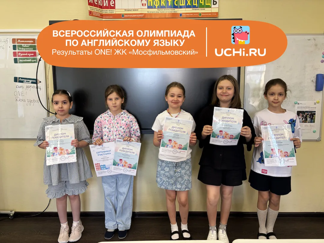 Новые победы на языке международных возможностей! 

У студентов ONE! ЖК «Мосфильмовский» появился ещ