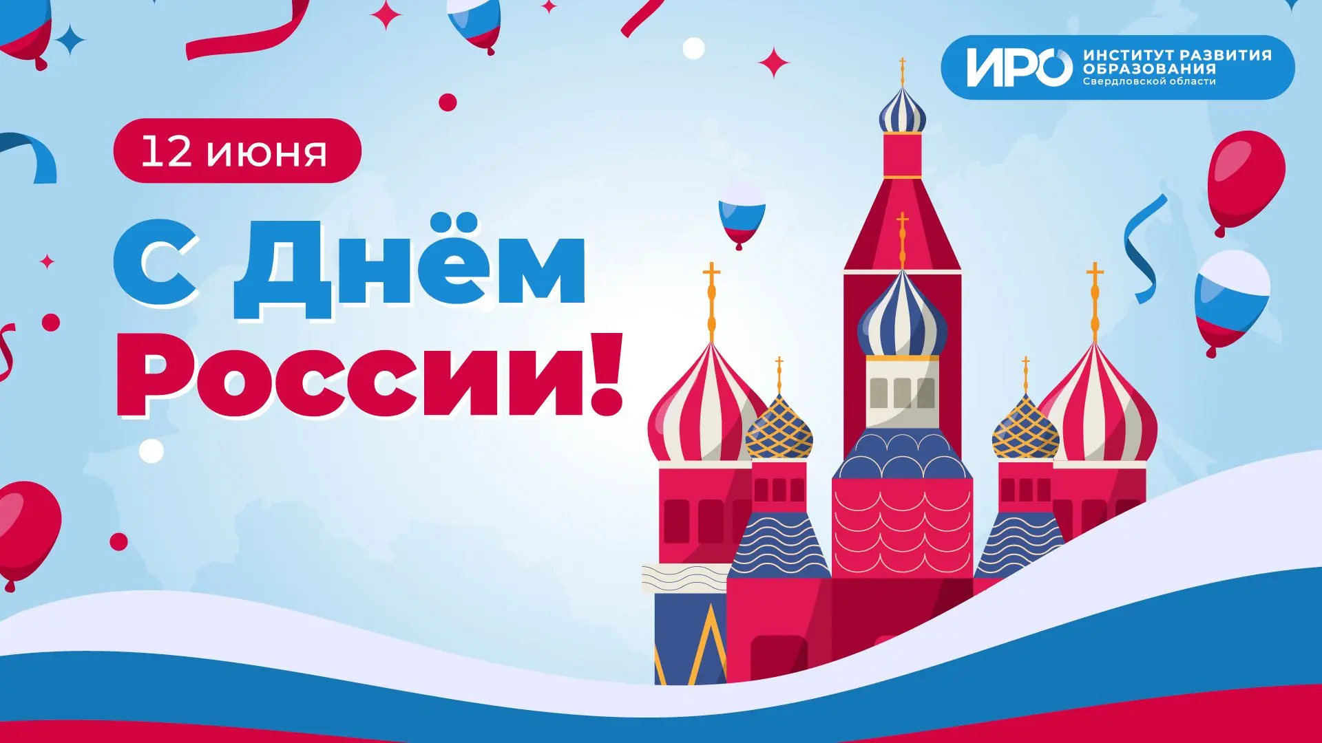 Всех с Днем России!