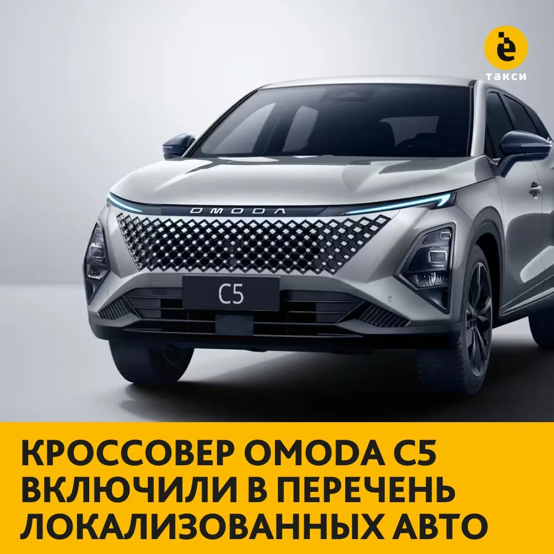 Кроссовер Omoda C5 включили в перечень локализованных автомобилей

Правительство РФ расширило перече