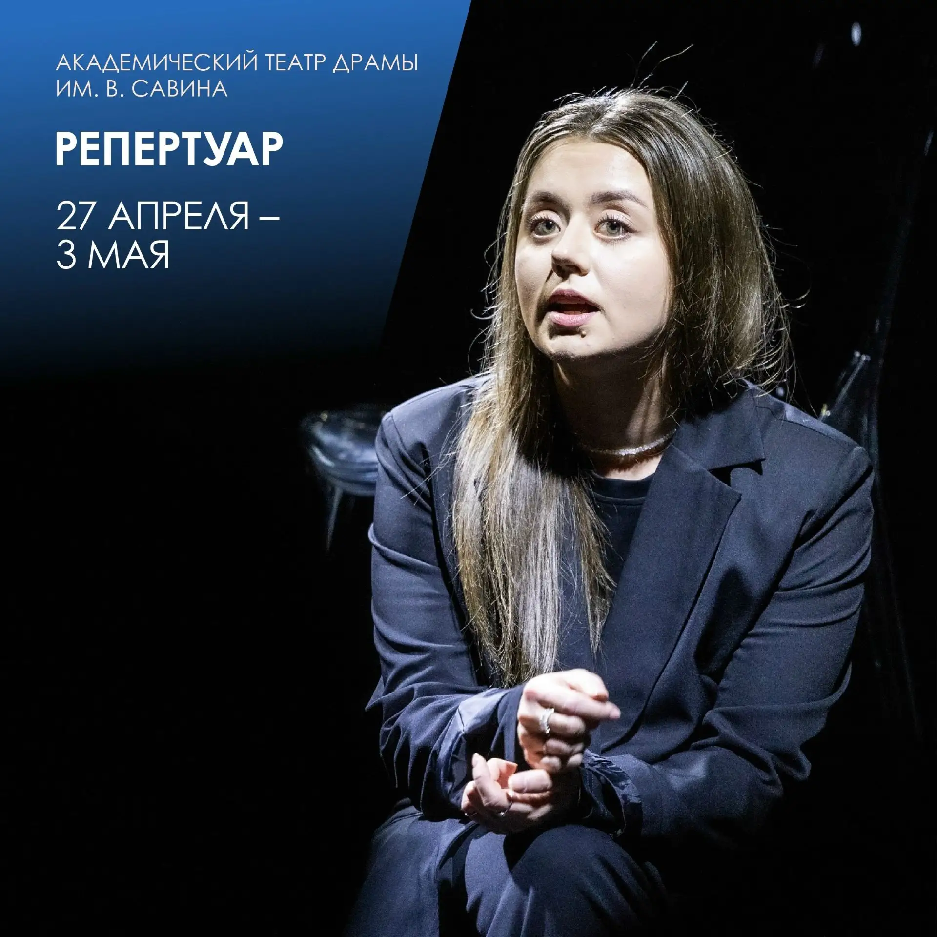 На этой неделе на сцене Театра драмы им. В. Савина: 
💫 «У МЕНЯ ЕСТЬ Я»
Моноспектакль-исповедь | Мал