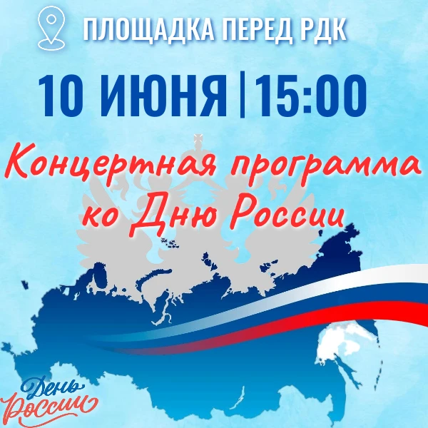 🇷🇺Приглашаем всех жителей и гостей города на праздничную концертную программу, посвящённую Дню Рос