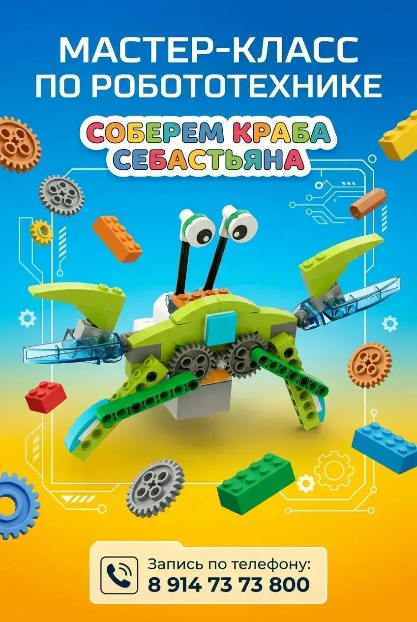 🦀 РОБОТОТЕХНИКА ДЛЯ ВСЕХ
Мастер-класс: соберём весёлого краба СЕБАСТЬЯНА

Что будет:
– Разберёмся в