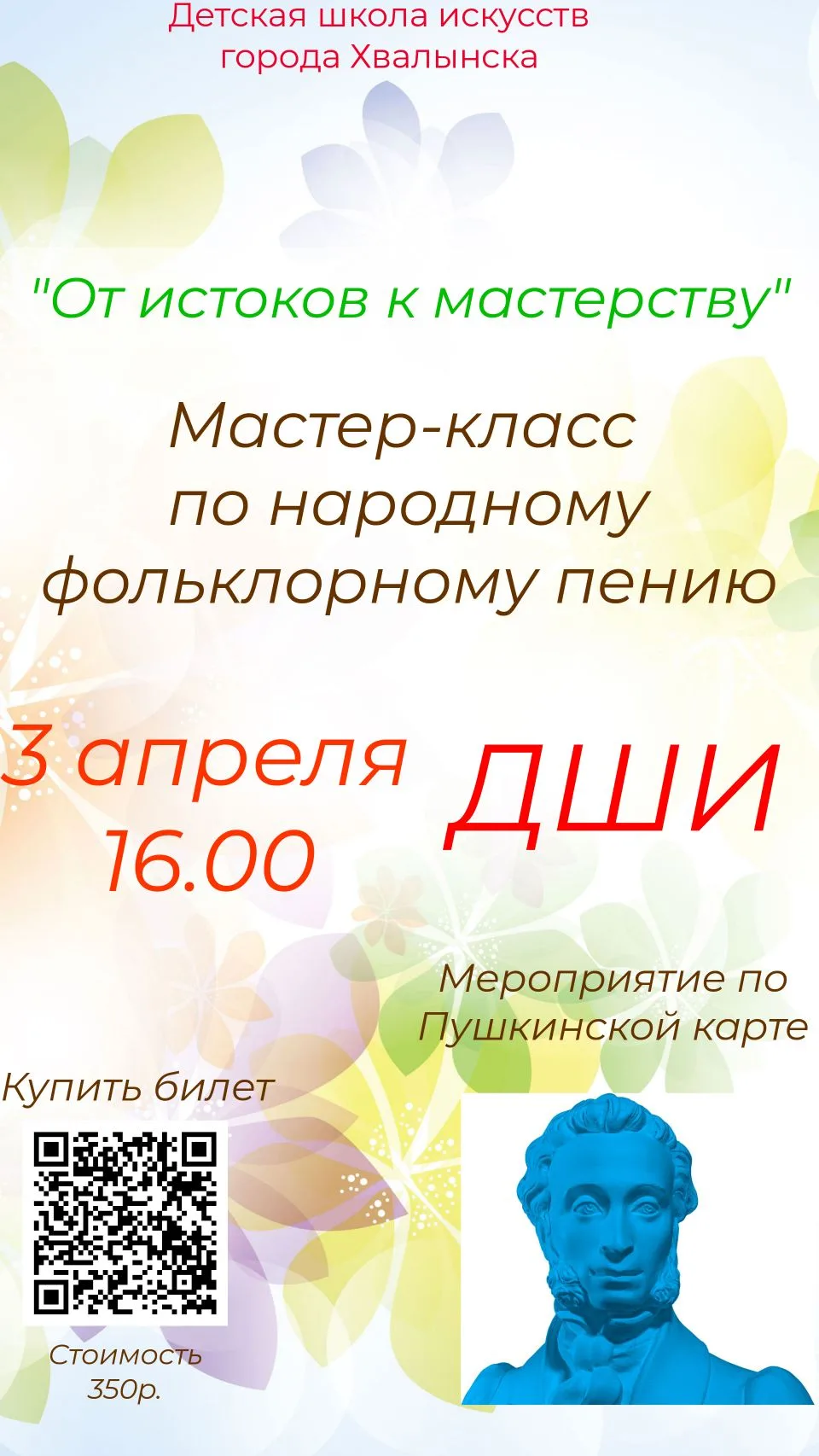 Приглашаем на мастер-класс по фольклорному народному пению «От истоков к мастерству».
Мероприятие пр